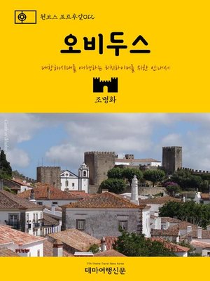 cover image of 원코스 포르투갈012 오비두스 대항해시대를 여행하는 히치하이커를 위한 안내서 (1 Course Portugal012 Óbidos The Hitchhiker's Guide to Western Europe)